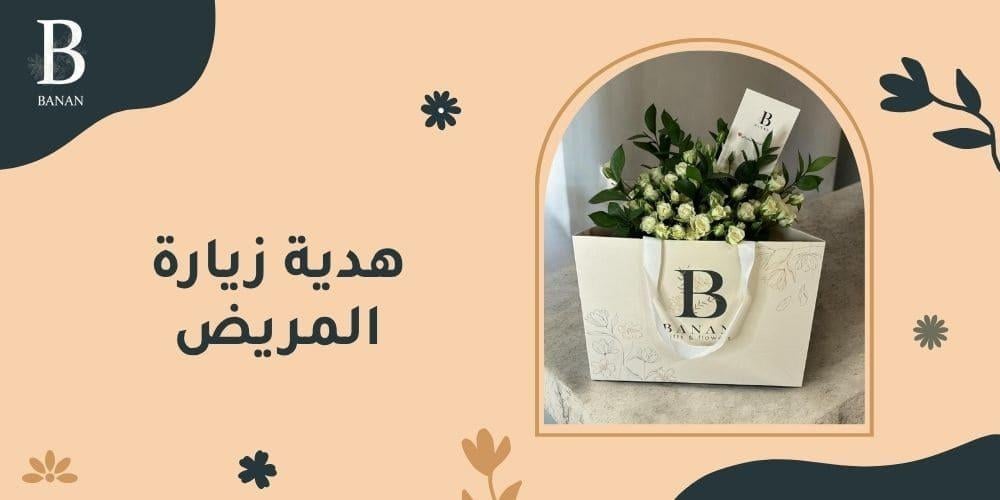 هدية زيارة المريض