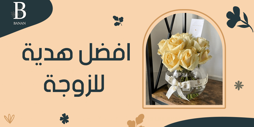 افضل هدية للزوجة
