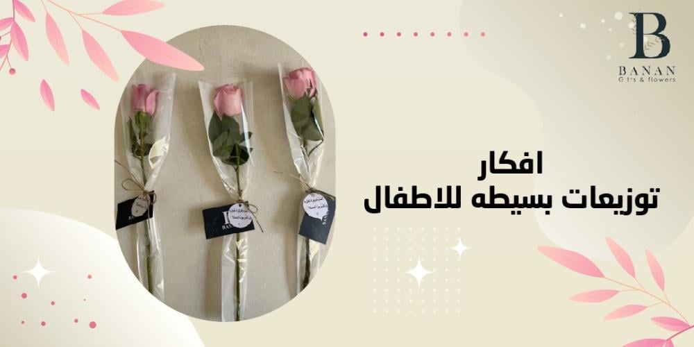 افكار توزيعات بسيطه للاطفال افكار توزيعات بسيطه للاطفال