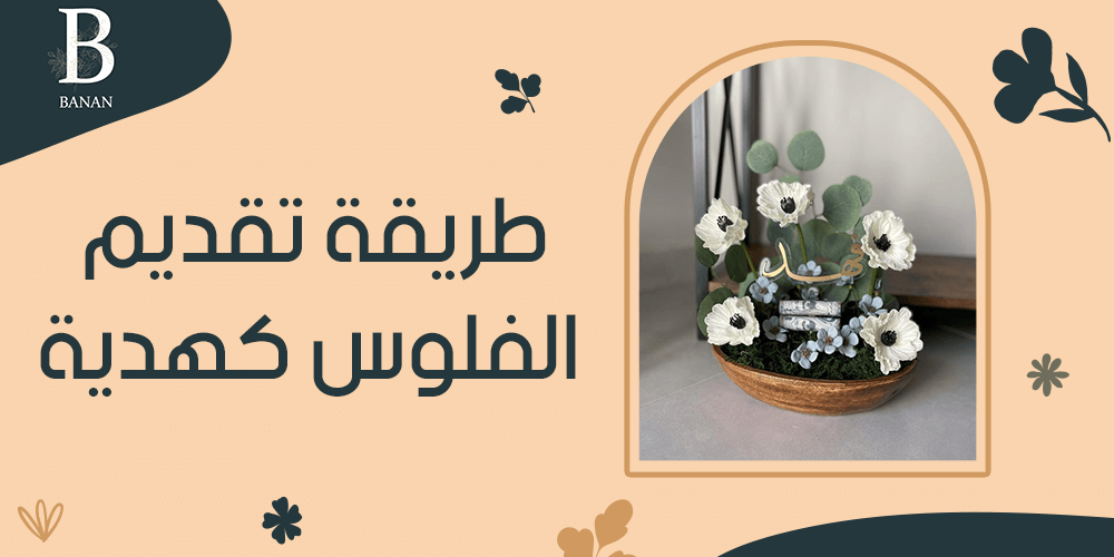 طريقة تقديم الفلوس كهدية