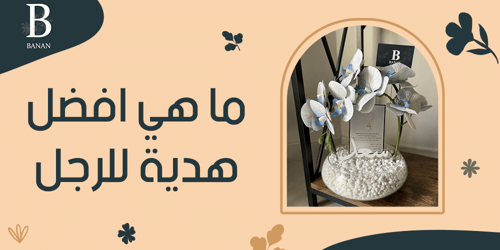 ما هي افضل هدية للرجل