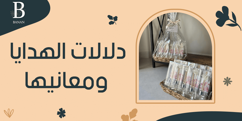 دلالات الهدايا ومعانيها