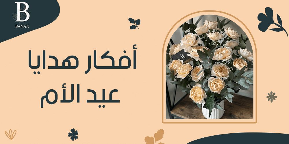 افكار هدايا عيد الام