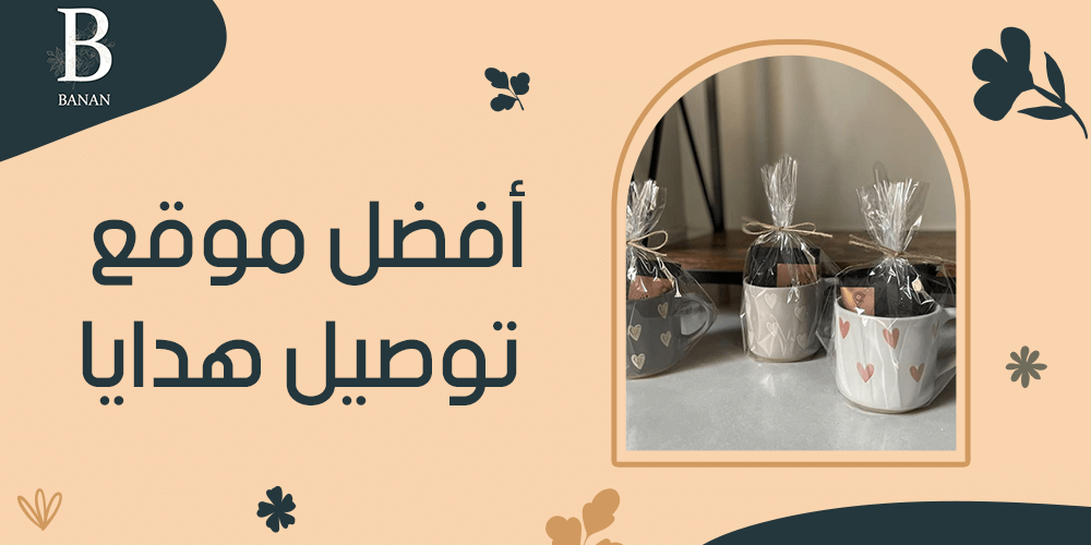 افضل موقع توصيل هدايا