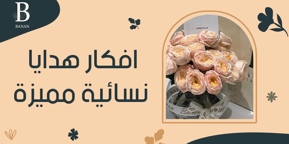 افكار هدايا نسائية مميزة