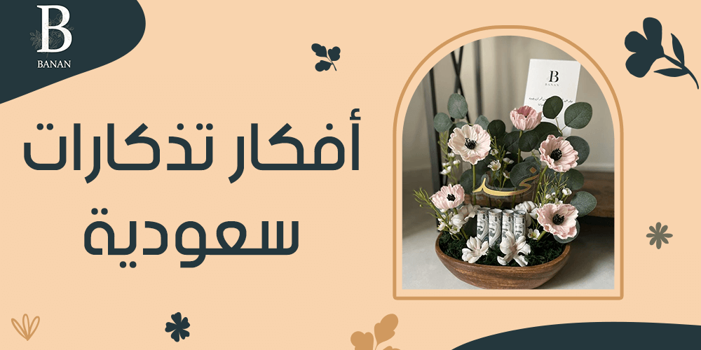 أفكار تذكارات سعودية