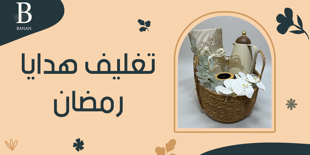 تغليف هدايا رمضان