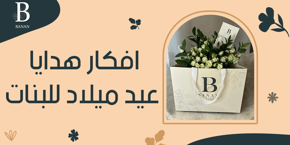 افكار هدايا عيد ميلاد للبنات