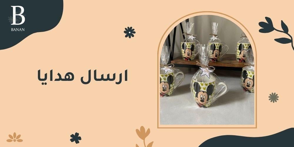 ارسال هدايا