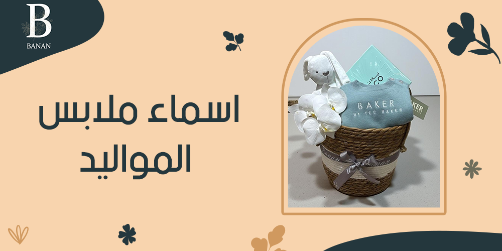 اسماء ملابس المواليد