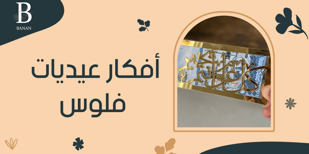 افكار عيديات فلوس