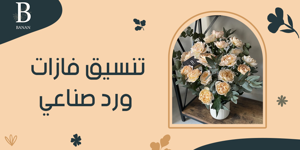 تنسيق فازات ورد صناعي