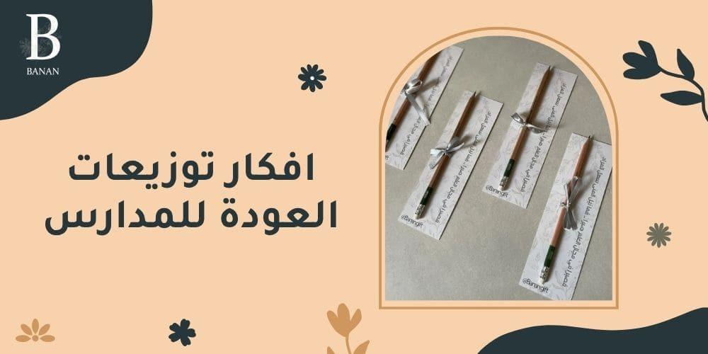 افكار توزيعات العودة للمدارس