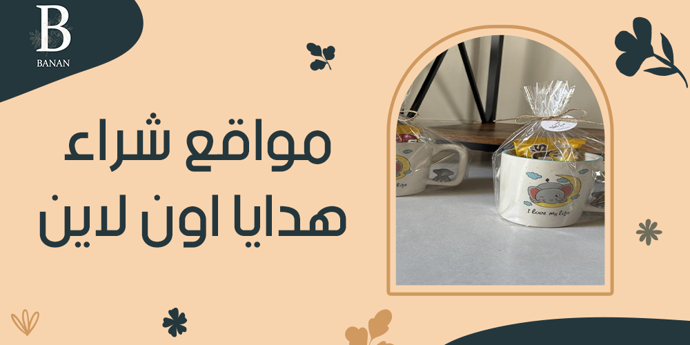 مواقع شراء هدايا اون لاين