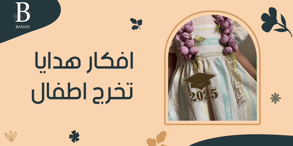 افكار هدايا تخرج اطفال