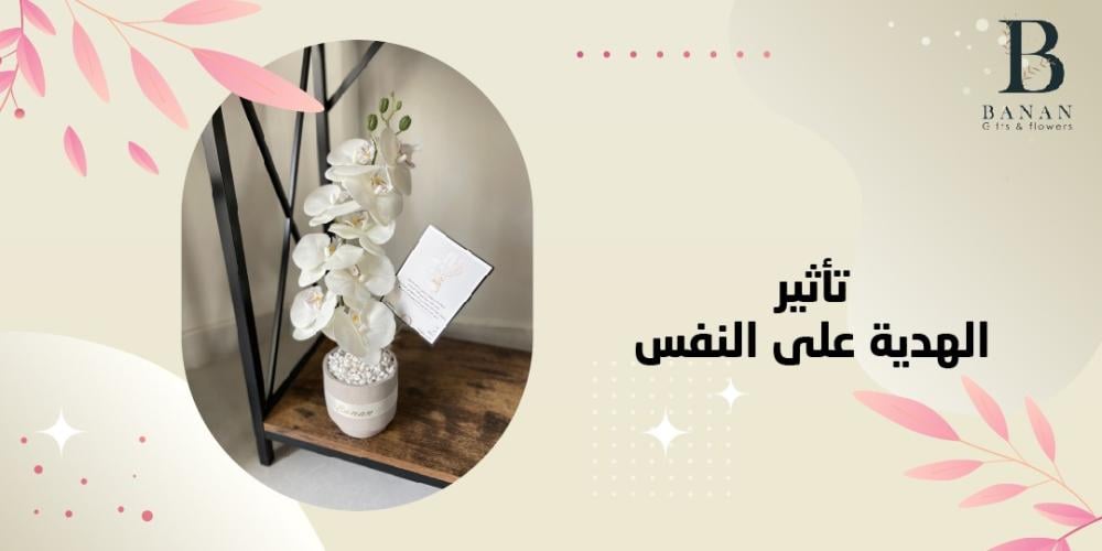 تأثير الهدية على النفس