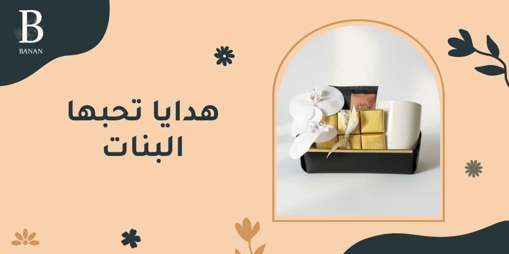 هدايا تحبها البنات