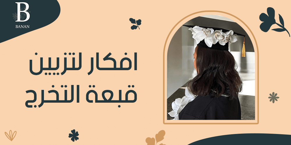 افكار لتزيين قبعة التخرج افكار لتزيين قبعة التخرج