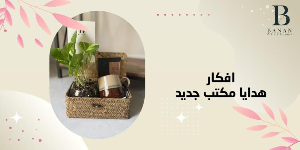 افكار هدايا مكتب جديد افكار هدايا مكتب جديد