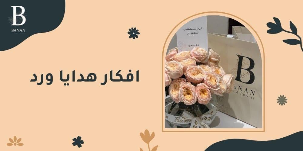 افكار هدايا ورد