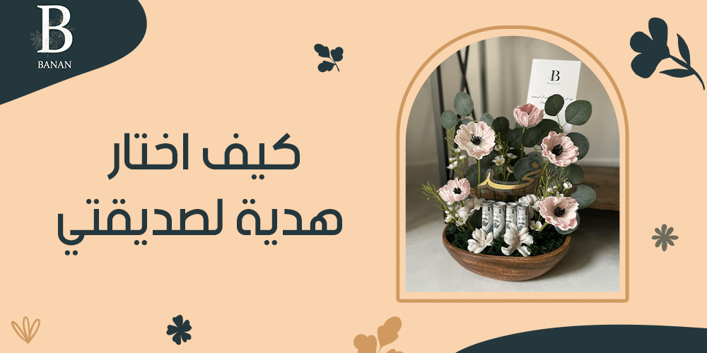 كيف اختار هدية لصديقتي