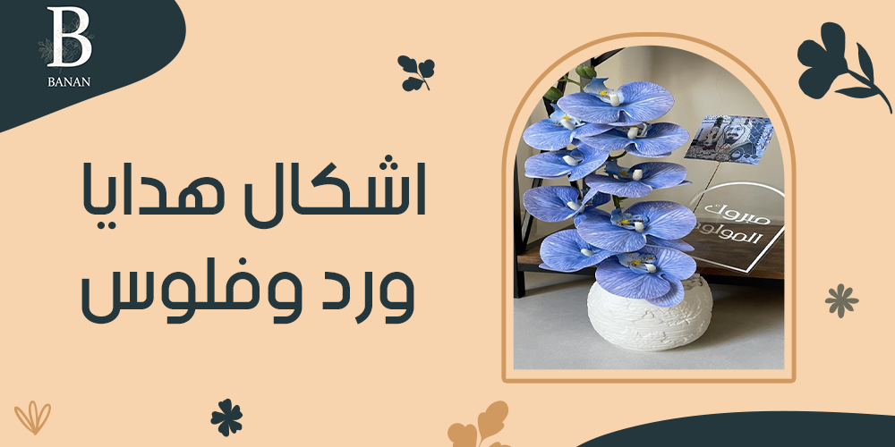 اشكال هدايا ورد وفلوس