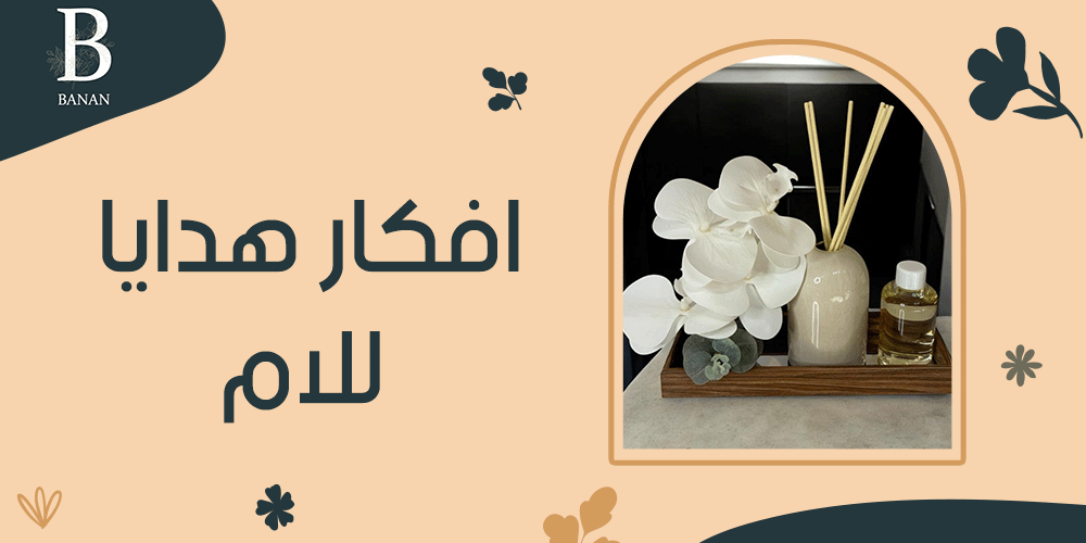 افكار هدايا للام