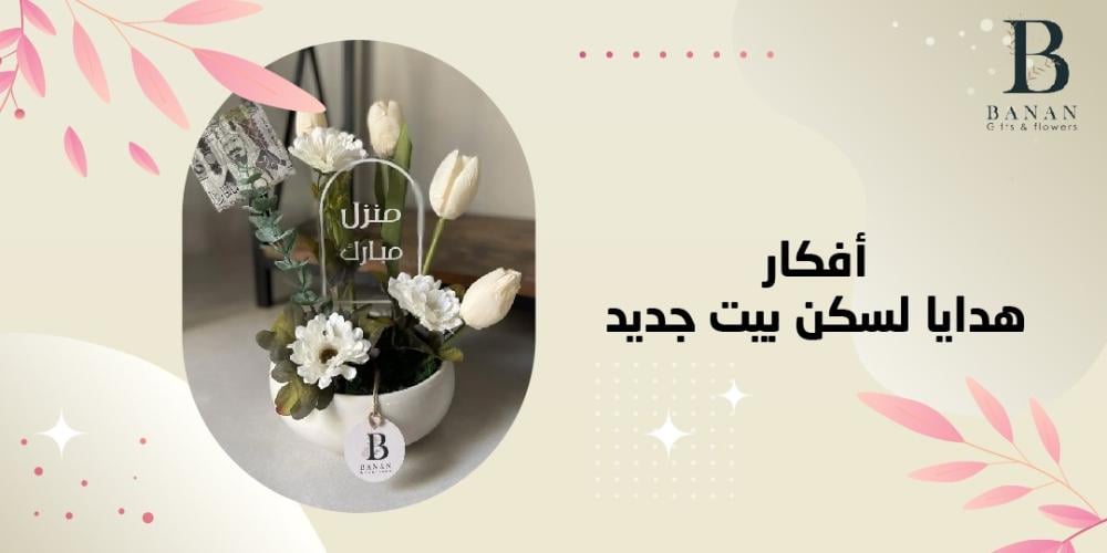 هدايا لسكن بيت جديد