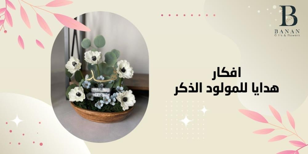 افكار هدايا للمولود الذكر