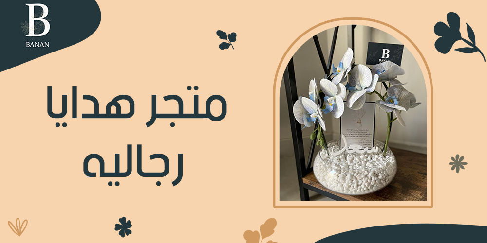 متجر هدايا رجاليه