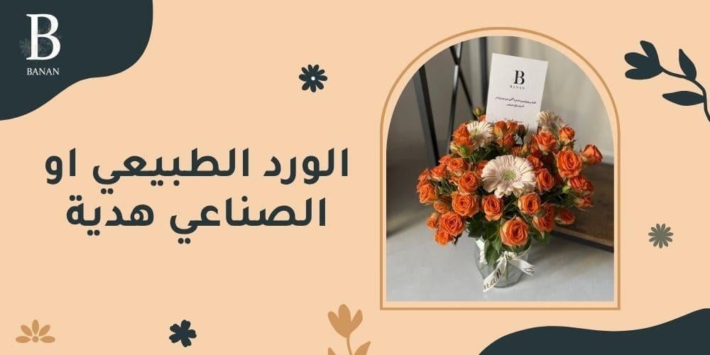 الورد الطبيعي او الصناعي هدية