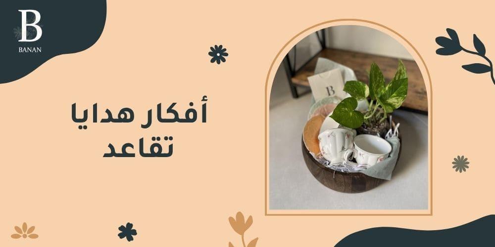 أفكار هدايا تقاعد