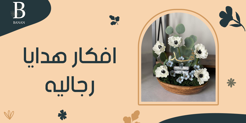 افكار هدايا رجاليه