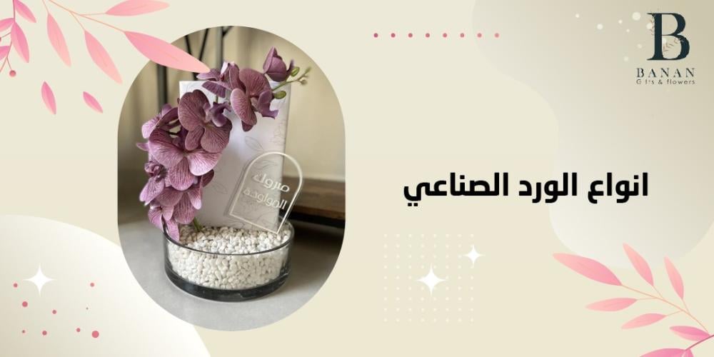 انواع الورد الصناعي