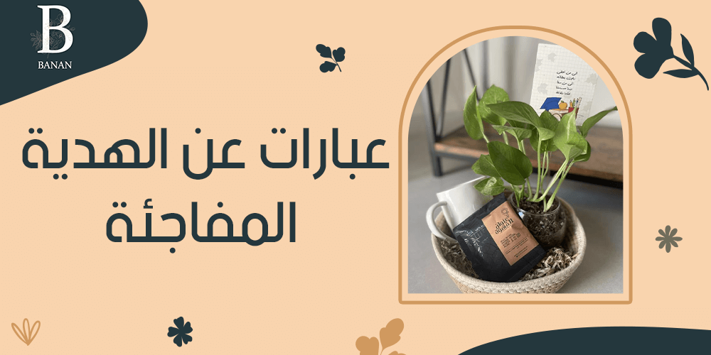 عبارات عن الهدية المفاجئة