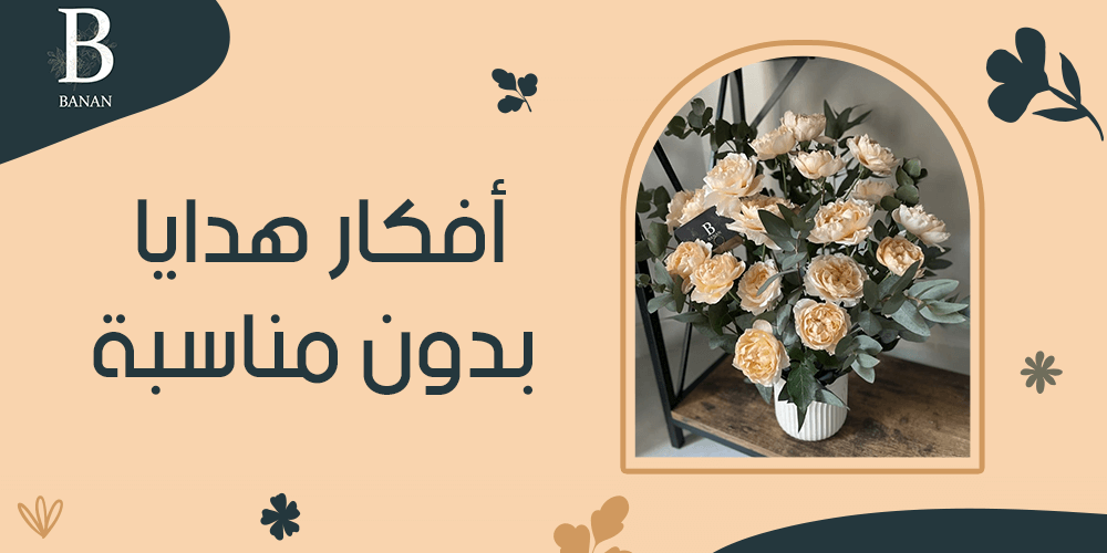 أفكار هدايا بدون مناسبة