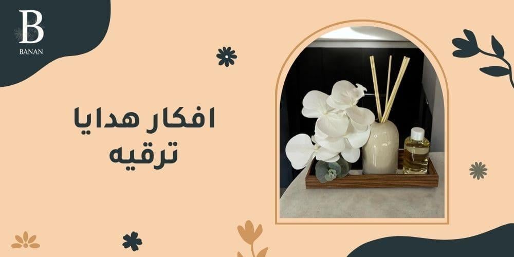 افكار هدايا ترقيه