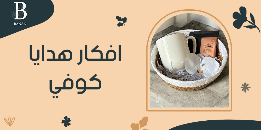 افكار هدايا كوفي