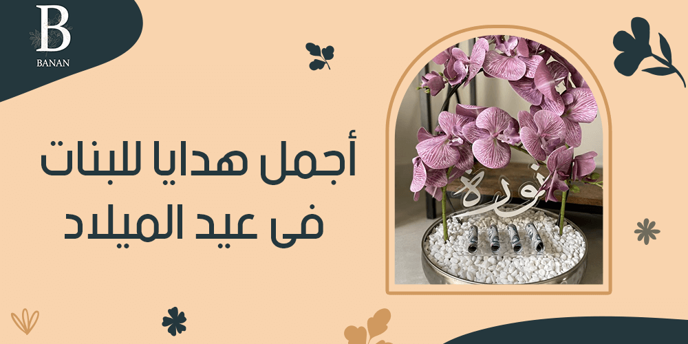 اجمل هدايا للبنات فى عيد الميلاد