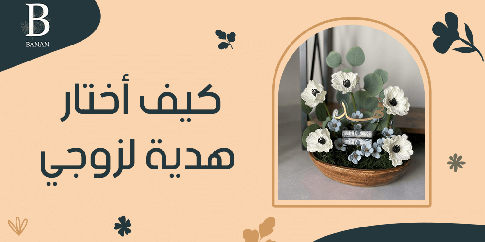 كيف أختار هدية لزوجي