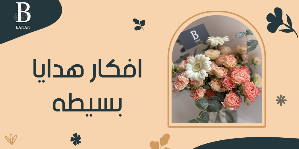 افكار هدايا بسيطه