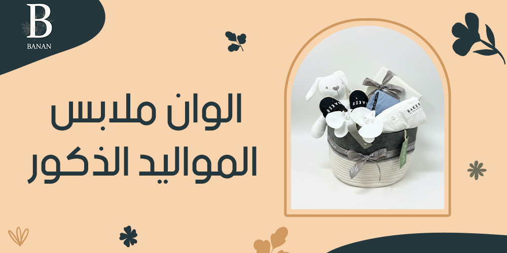 الوان ملابس المواليد الذكور