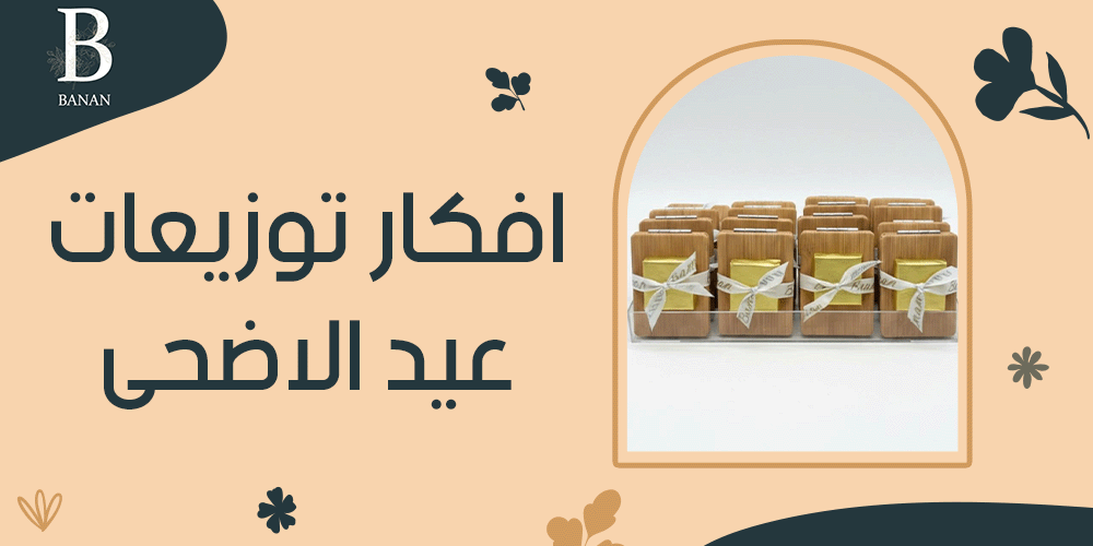 افكار توزيعات عيد الاضحى