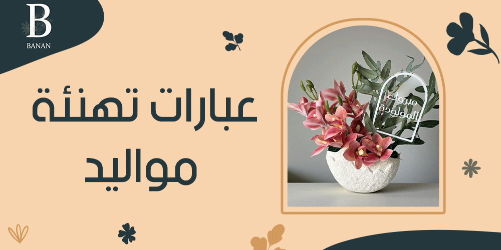 عبارات تهنئة مواليد