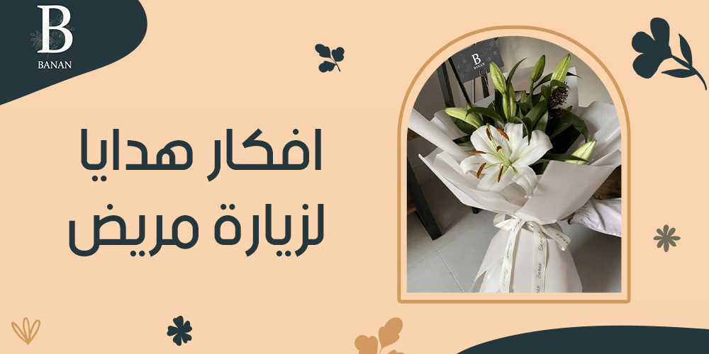 افكار هدايا لزيارة مريض افكار هدايا لزيارة مريض