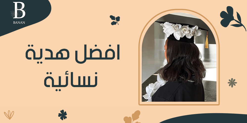 افضل هدية نسائية