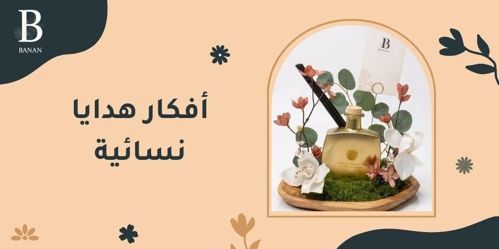 أفكار هدايا نسائية