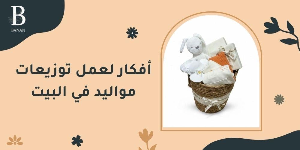أفكار لعمل توزيعات مواليد في البيت