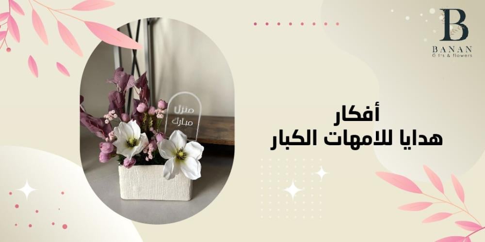 أفكار هدايا للامهات الكبار