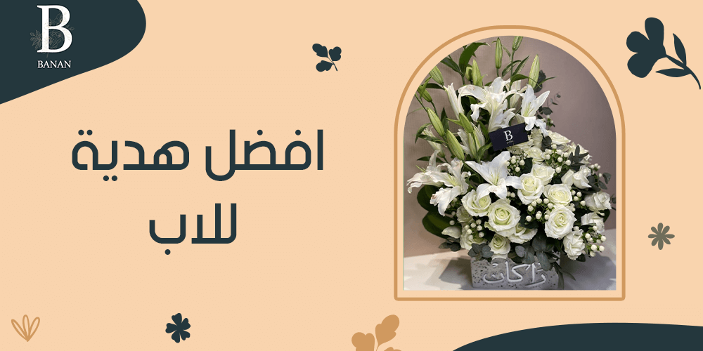 افضل هدية للاب